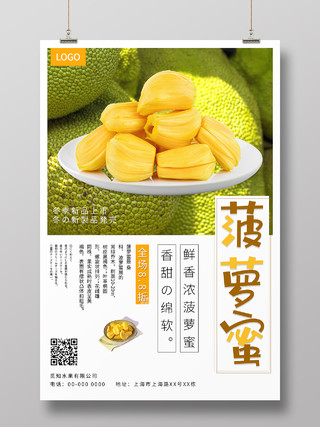 简约小清新风菠萝蜜水果海报设计菠萝蜜海报